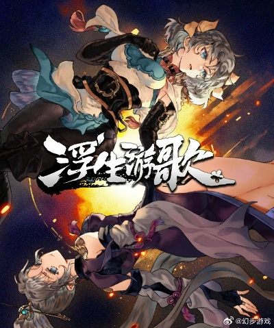 《浮生游歌》剧情攻略:全流程试玩揭秘! 《浮生游歌》剧情攻略:全流程试玩揭秘!