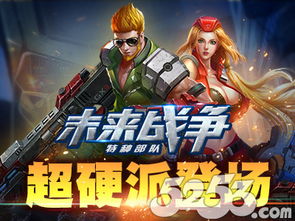 未来战争游戏盘点:热门精选,畅玩新体验 未来战争游戏盘点:热门精选,畅玩新体验