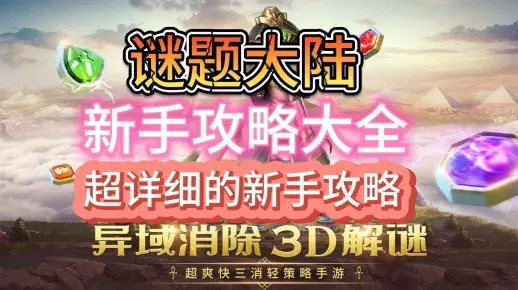 快速升级攻略:揭秘谜题大陆城堡高效提升秘籍 快速升级攻略:揭秘谜题大陆城堡高效提升秘籍