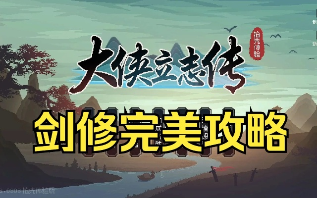 《大侠立志传》剑修攻略:轻松升级,成就完美侠客之路 《大侠立志传》剑修攻略:轻松升级,成就完美侠客之路