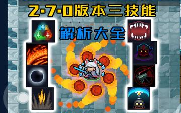 元气骑士技能深度剖析:全面解锁全新战斗价值 元气骑士技能深度剖析:全面解锁全新战斗价值