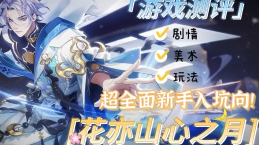 月下攻略:花亦山心萌新必看入坑秘籍 月下攻略:花亦山心萌新必看入坑秘籍