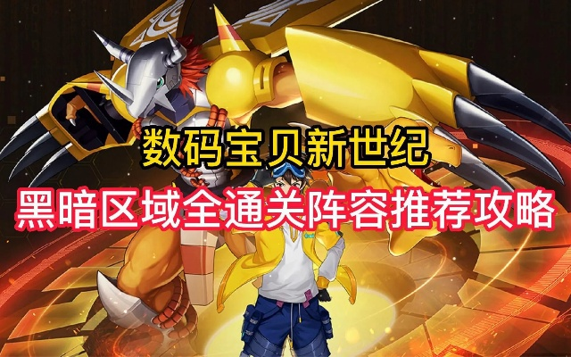 数码宝贝：黑暗41-50通关秘籍，揭秘全新进化之路