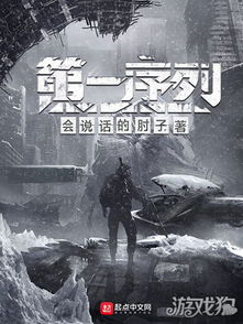 资本主义游戏热榜揭秘：下载量冠绝全球十大热门力作