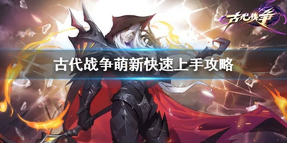古代战争萌新速成秘籍,轻松掌握战力提升新技巧 古代战争萌新速成秘籍,轻松掌握战力提升新技巧