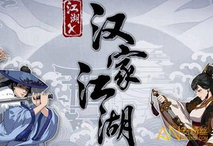 氪金与平民共舞:探寻汉家江湖平衡新境界 氪金与平民共舞:探寻汉家江湖平衡新境界