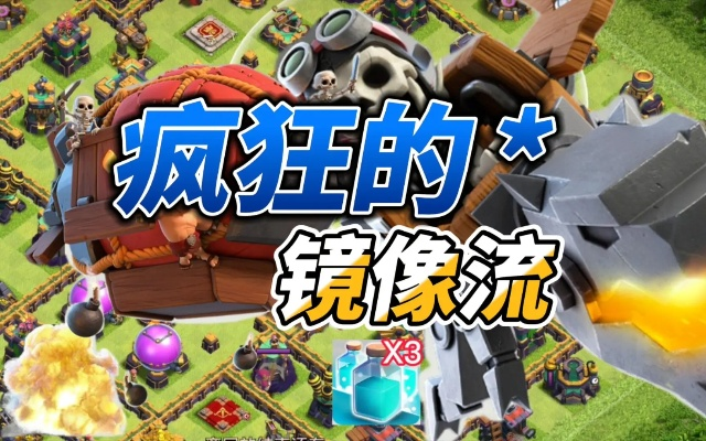 部落冲突14本镜像气球龙骑高效攻略,揭秘全新战术价值! 部落冲突14本镜像气球龙骑高效攻略,揭秘全新战术价值!