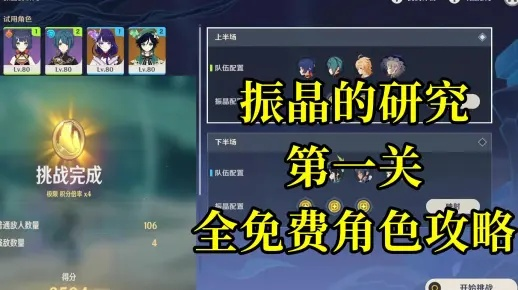 《原神》振晶第一关满奖攻略:高效通关秘籍! 《原神》振晶第一关满奖攻略:高效通关秘籍!