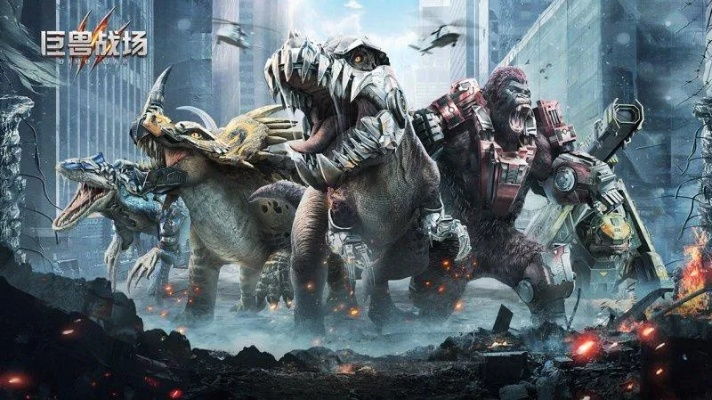 巨兽战场:最强阵容打造秘籍,阵容搭配技巧深度解析 巨兽战场:最强阵容打造秘籍,阵容搭配技巧深度解析