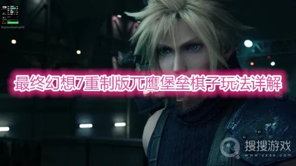 《FF7重生》兀鹰堡垒挑战攻略合集,轻松通关秘籍大公开 《FF7重生》兀鹰堡垒挑战攻略合集,轻松通关秘籍大公开