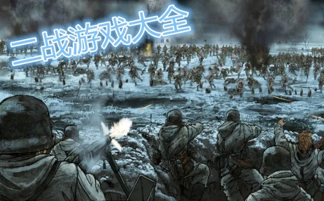 二战游戏下载热榜:揭秘热门二战游戏排行前十 二战游戏下载热榜:揭秘热门二战游戏排行前十