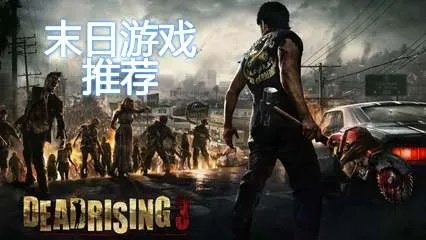 末日游戏精选：揭秘高人气热门推荐攻略