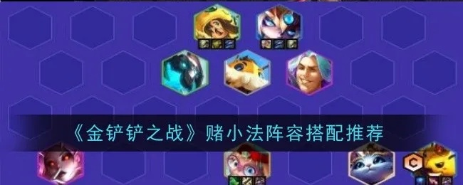 《金铲铲之战》双刀流小法阵容攻略：实战制胜秘籍！