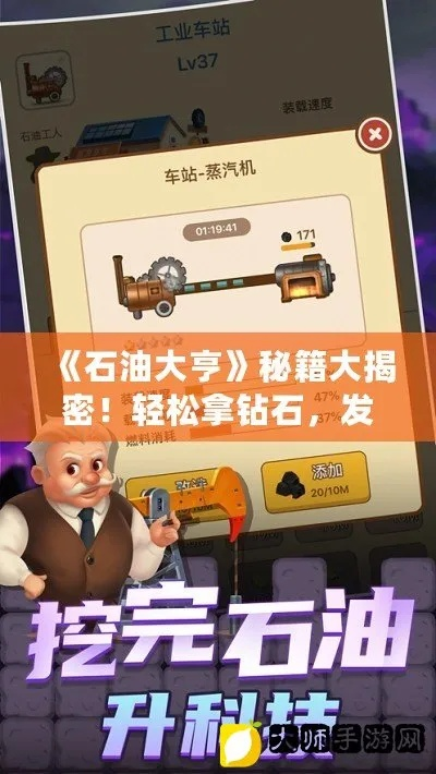 石油大亨新手攻略:掌握10招,轻松成为财富高手 石油大亨新手攻略:掌握10招,轻松成为财富高手