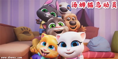 汤姆猫总动员挑战赛：跑步打卡新风尚