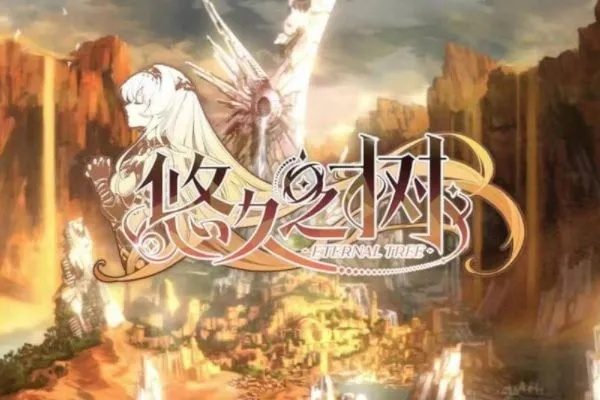 《悠久之树新手必读:深度攻略解锁新境界》 《悠久之树新手必读:深度攻略解锁新境界》