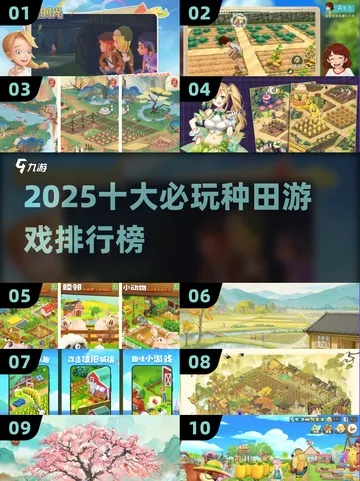 热门种田游戏盘点:揭秘最受欢迎的农业模拟排行 热门种田游戏盘点:揭秘最受欢迎的农业模拟排行