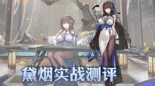 少女前线:云图计划黛烟深度解析,新战术价值解析 少女前线:云图计划黛烟深度解析,新战术价值解析