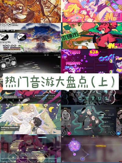 热门音乐游戏盘点:揭秘高下载量最佳玩法的音乐盛宴 热门音乐游戏盘点:揭秘高下载量最佳玩法的音乐盛宴