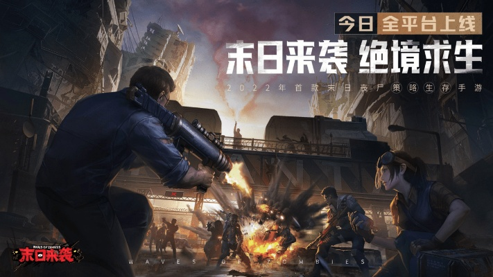 末日游戏下载狂潮,精选爆款解析新视角 末日游戏下载狂潮,精选爆款解析新视角