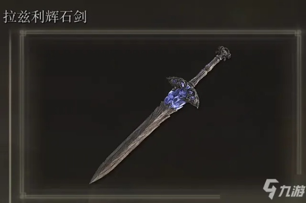《艾尔登法环》拉兹利辉石剑获取攻略:独家秘籍解锁! 《艾尔登法环》拉兹利辉石剑获取攻略:独家秘籍解锁!