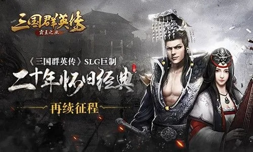《三国群英传-霸王之业》群英测试再启，霸业征途等你来战！