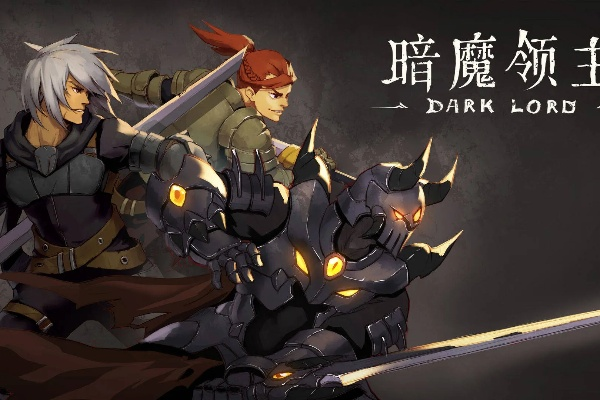 暗魔领主新手攻略:揭秘萌新快速成长秘籍 暗魔领主新手攻略:揭秘萌新快速成长秘籍