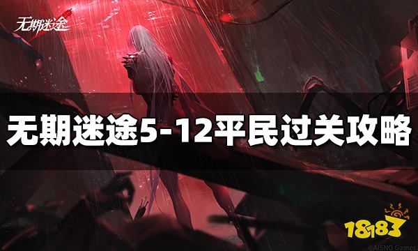 平民攻略揭秘:无期迷途通关心得分享新视角 平民攻略揭秘:无期迷途通关心得分享新视角