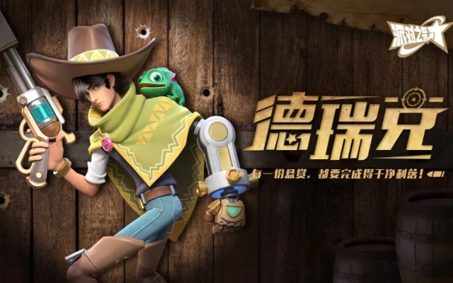 派对之星德瑞克攻略秘籍：全面提升角色实力技巧解析