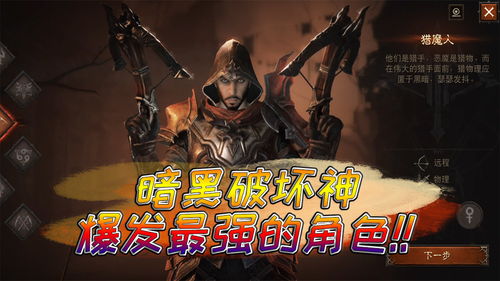 暗黑破坏神：不朽新手职业攻略，升级秘籍一网打尽，轻松畅游新境界