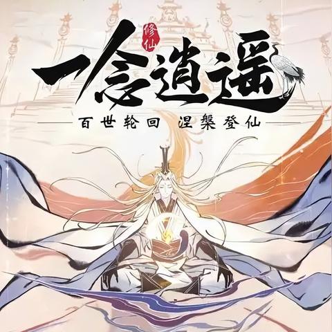 一念逍遥升级秘籍：化身进阶全攻略解析