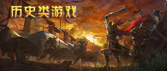 热门架空历史游戏盘点:探索历史新视角 热门架空历史游戏盘点:探索历史新视角