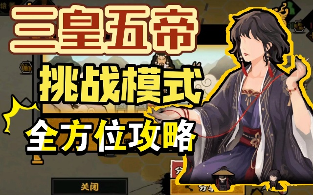 三皇五帝速刷攻略:高效通关秘籍大揭秘 三皇五帝速刷攻略:高效通关秘籍大揭秘