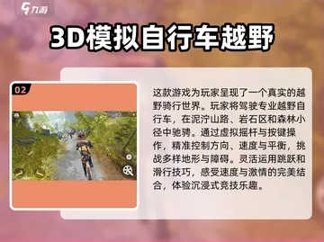 盘点必玩自行车游戏,解锁十大骑行新体验 盘点必玩自行车游戏,解锁十大骑行新体验