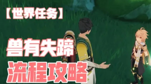 《原神3.0》兽有失蹄任务攻略:触发方法揭秘! 《原神3.0》兽有失蹄任务攻略:触发方法揭秘!