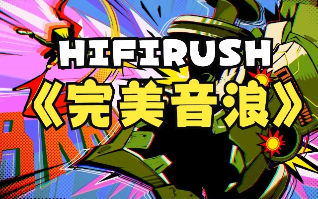 HiFiRUSH深度解析：揭秘音浪激战，畅玩攻略大公开