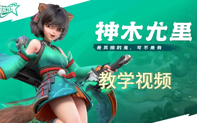 派对之星神木尤里技能深度剖析:解锁全新战斗奥秘 派对之星神木尤里技能深度剖析:解锁全新战斗奥秘