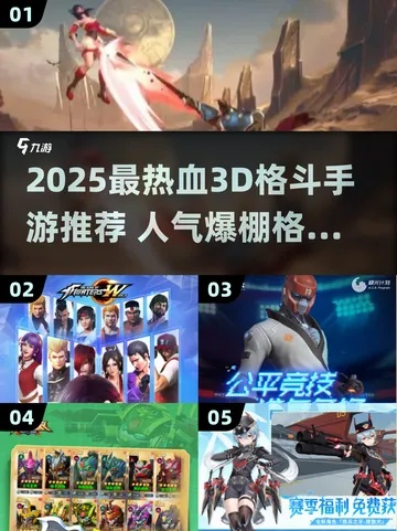 热力榜单揭秘:下载必玩3D格斗游戏排行 热力榜单揭秘:下载必玩3D格斗游戏排行