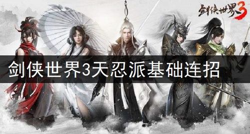 剑侠世界3天忍门派深度解析：揭秘忍术秘籍新篇章