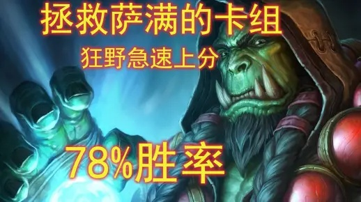 《狂野进化萨卡组攻略:炉石传说新霸主崛起》 《狂野进化萨卡组攻略:炉石传说新霸主崛起》