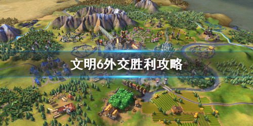 《文明7》胜利攻略:揭秘五大独特获胜路径 《文明7》胜利攻略:揭秘五大独特获胜路径