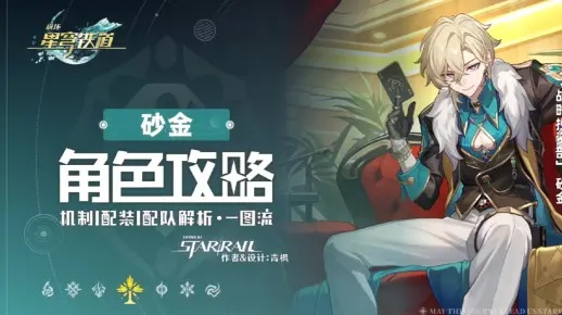 《崩坏星穹铁道》砂金养成攻略:高效装配队解析 《崩坏星穹铁道》砂金养成攻略:高效装配队解析