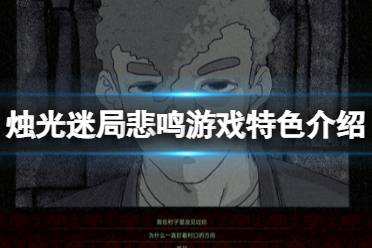 《烛光迷局悲鸣》全结局揭秘攻略,解锁隐藏剧情 《烛光迷局悲鸣》全结局揭秘攻略,解锁隐藏剧情