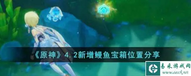 《原神》枫丹鳗鱼宝箱全位置揭秘!15个宝藏点速查攻略 《原神》枫丹鳗鱼宝箱全位置揭秘!15个宝藏点速查攻略