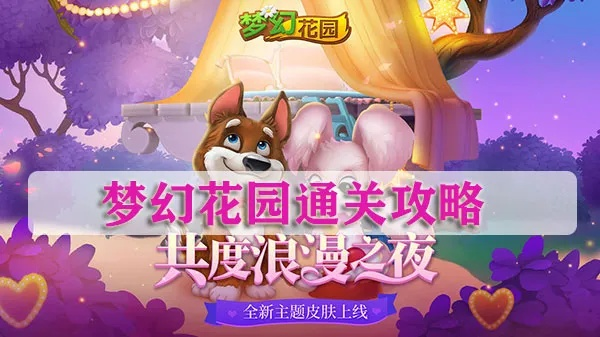 梦幻花园7168关攻略:高效通关秘籍,轻松解锁新境界 梦幻花园7168关攻略:高效通关秘籍,轻松解锁新境界