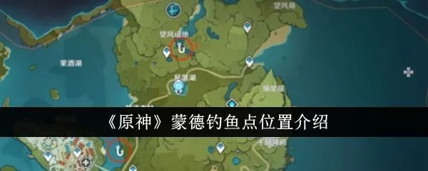 《原神》蒙德钓鱼圣地揭秘:霞客钓鱼点攻略! 《原神》蒙德钓鱼圣地揭秘:霞客钓鱼点攻略!