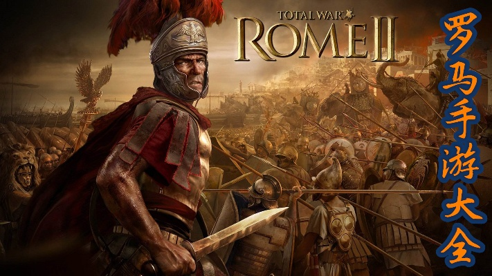 盘点罗马游戏十大经典之作,重温历史荣耀时刻 盘点罗马游戏十大经典之作,重温历史荣耀时刻