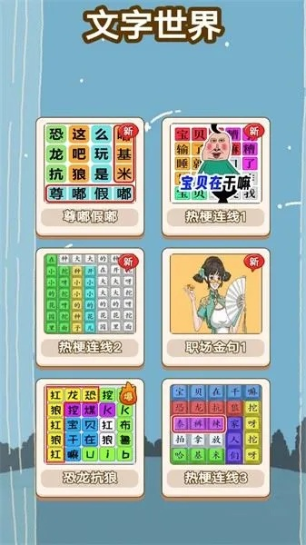 文字游戏精选盘点:探索趣味文字冒险之旅 文字游戏精选盘点:探索趣味文字冒险之旅