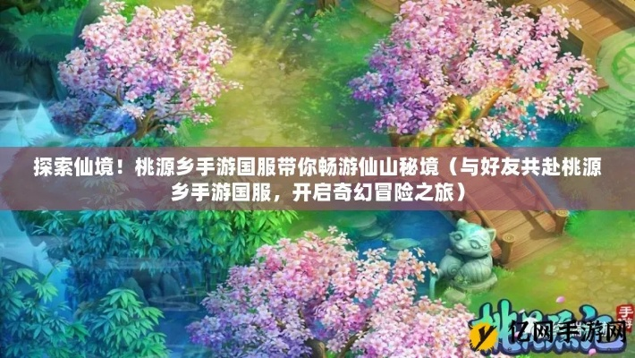 桃源秘境：初期不灭村攻略全解析，新手必看！