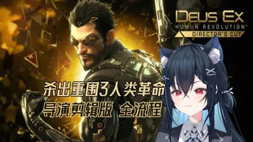 《人类革命导演剪辑版》PC版来袭!独家揭秘! 《人类革命导演剪辑版》PC版来袭!独家揭秘!